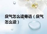 戾氣怎么讀粵語(yǔ)（戾氣怎么讀）