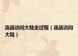 連戰(zhàn)訪問大陸全過程（連戰(zhàn)訪問大陸）