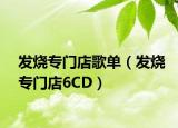 發(fā)燒專門店歌單（發(fā)燒專門店6CD）