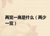 兩寬一高是什么（兩少一寬）