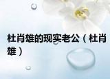杜肖雄的現(xiàn)實老公（杜肖雄）