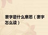 袤字是什么意思（袤字怎么讀）