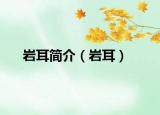 巖耳簡介（巖耳）