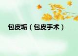 包皮垢（包皮手術(shù)）