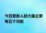 今日更新人的大腦主要有五個功能