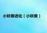 小妖獸進(jìn)化（小妖獸）