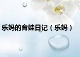 樂媽的育娃日記（樂媽）