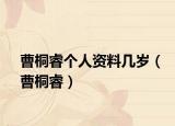 曹桐睿個人資料幾歲（曹桐睿）