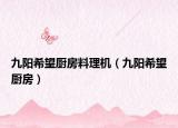 九陽希望廚房料理機（九陽希望廚房）