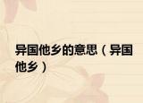 異國他鄉(xiāng)的意思（異國他鄉(xiāng)）