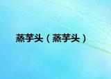 蒸芋頭（蒸芋頭）