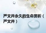 嚴(yán)文井永久的生命賞析（嚴(yán)文井）