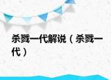 殺戮一代解說（殺戮一代）
