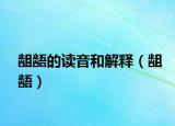 齟齬的讀音和解釋（齟齬）