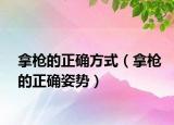 拿槍的正確方式（拿槍的正確姿勢）