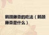 鵝頸藤壺的吃法（鵝頸藤壺是什么）