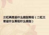 三杠兩星是什么級別軍銜（二杠三星是什么軍銜什么級別）