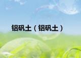 鋁礬土（鋁礬土）