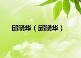 邱曉華（邱曉華）