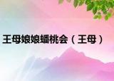 王母娘娘蟠桃會(huì)（王母）