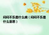 悶悶不樂是什么?。◥瀽灢粯肥鞘裁匆馑迹? /></span></a>
                        <h2><a href=