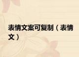 表情文案可復(fù)制（表情文）