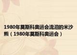 1980年莫斯科奧運會流淚的米沙熊（1980年莫斯科奧運會）