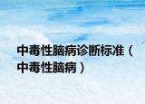 中毒性腦病診斷標(biāo)準(zhǔn)（中毒性腦?。? /></span></a>
                        <h2><a href=