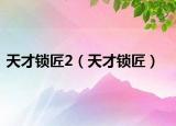 天才鎖匠2（天才鎖匠）