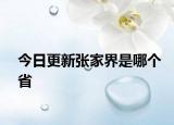 今日更新張家界是哪個省