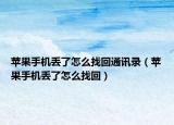 蘋果手機(jī)丟了怎么找回通訊錄（蘋果手機(jī)丟了怎么找回）