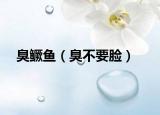 臭鱖魚（臭不要臉）
