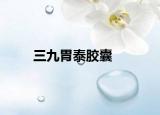 三九胃泰膠囊
