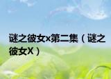 謎之彼女x第二集（謎之彼女X）