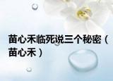 苗心禾臨死說三個秘密（苗心禾）
