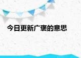 今日更新廣褒的意思