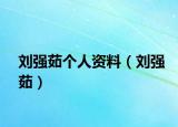 劉強(qiáng)茹個(gè)人資料（劉強(qiáng)茹）