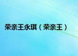 榮親王永琪（榮親王）