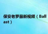 保安老羅最新視頻（Ballast）