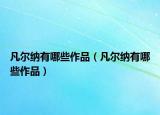 凡爾納有哪些作品（凡爾納有哪些作品）