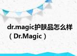 dr.magic護(hù)膚品怎么樣（Dr.Magic）