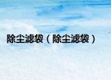 除塵濾袋（除塵濾袋）