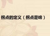 拐點(diǎn)的定義（拐點(diǎn)是啥）