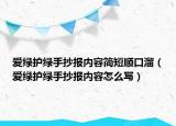 愛綠護(hù)綠手抄報(bào)內(nèi)容簡短順口溜（愛綠護(hù)綠手抄報(bào)內(nèi)容怎么寫）