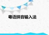 粵語拼音輸入法