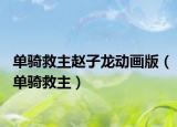 單騎救主趙子龍動畫版（單騎救主）