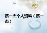 蔡一杰個(gè)人資料（蔡一杰）