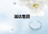 溢達(dá)集團
