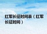 紅軍長征時(shí)間表（紅軍長征時(shí)間）