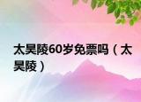 太昊陵60歲免票嗎（太昊陵）